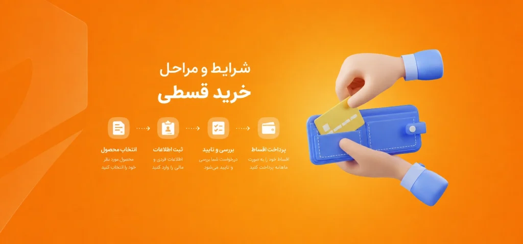 پرداخت اقساطی کالا و قطعات کامپیوتر | شرایط و قوانین